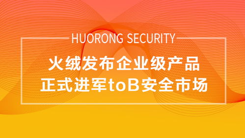 企業(yè)版轉(zhuǎn)正，火絨正式進(jìn)軍To B安全市場(chǎng)